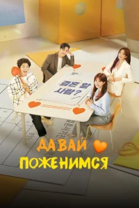 Давай поженимся 1 сезон